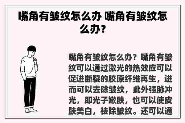 嘴角有皱纹怎么办 嘴角有皱纹怎么办？